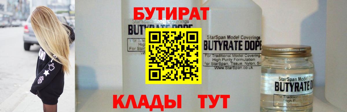 Уварово  Бутират BDO 33%  Вход с VPN 