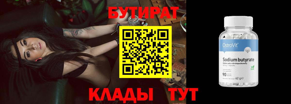 Бутират Butirat Уварово